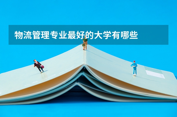 物流管理专业最好的大学有哪些