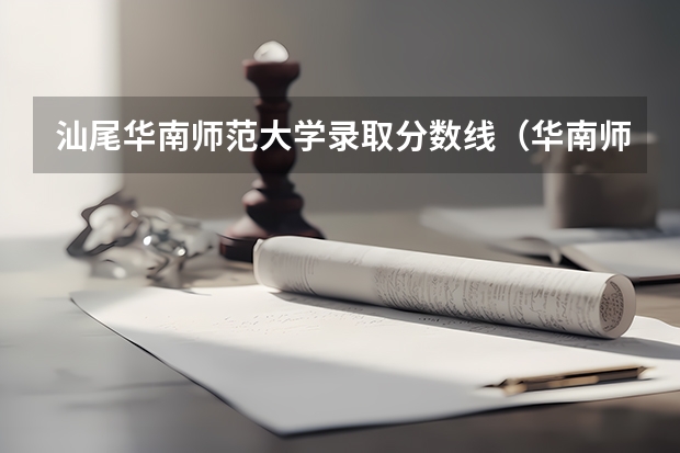 汕尾华南师范大学录取分数线（华南师范大学历年分数线）