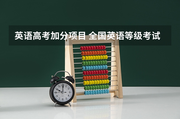 英语高考加分项目 全国英语等级考试几级高考才能加分
