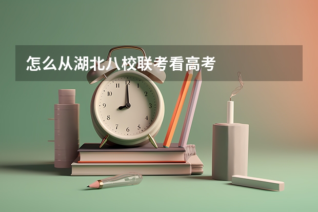 怎么从湖北八校联考看高考
