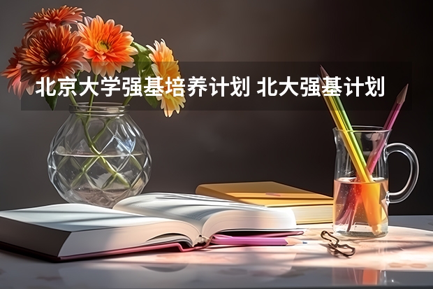 北京大学强基培养计划 北大强基计划初审通过名单
