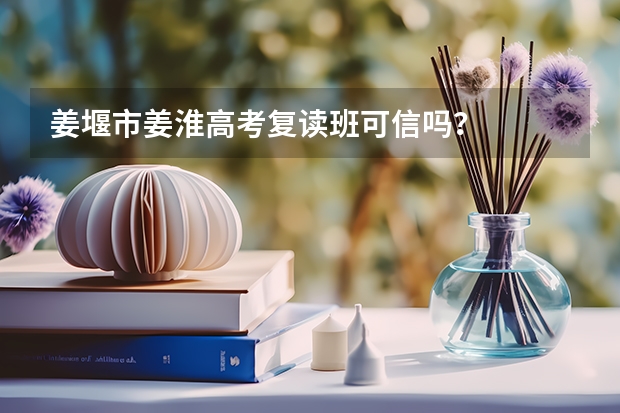 姜堰市姜淮高考复读班可信吗？
