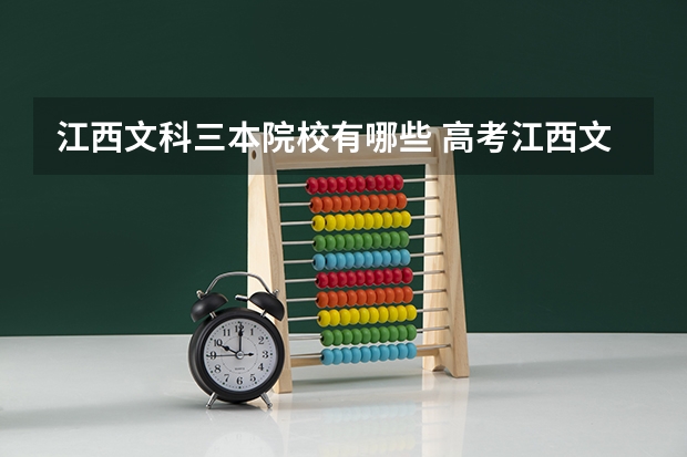 江西文科三本院校有哪些 高考江西文科436分,帮我推荐些好点的三本院校,最好再附带学费之类的