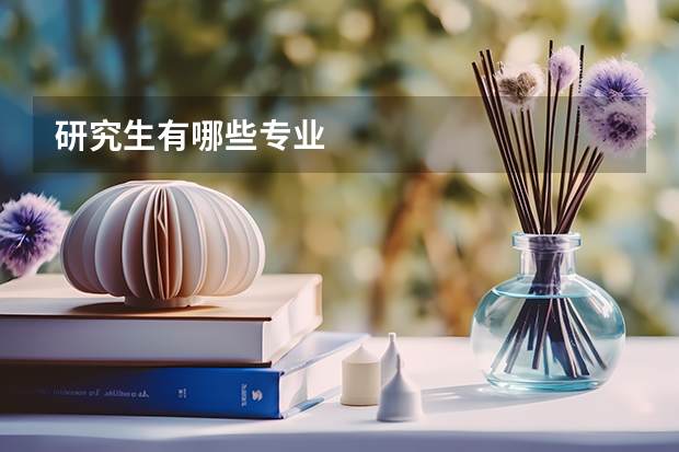 研究生有哪些专业