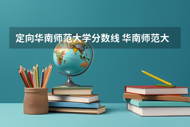 定向华南师范大学分数线 华南师范大学定向师范生分数线