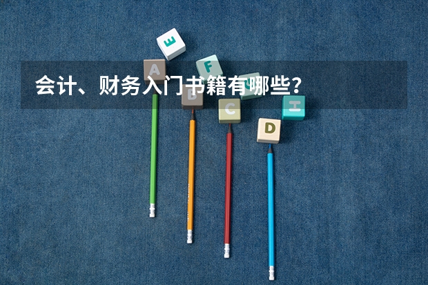 会计、财务入门书籍有哪些?