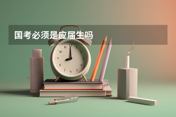 国考必须是应届生吗