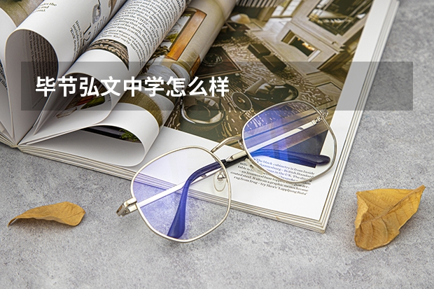 毕节弘文中学怎么样