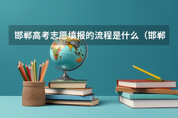 邯郸高考志愿填报的流程是什么(邯郸市填报志愿)