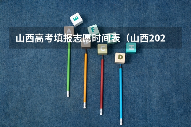 山西高考填报志愿时间表（山西2023二本志愿填报时间表）