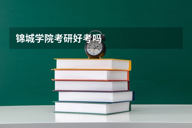 锦城学院考研好考吗