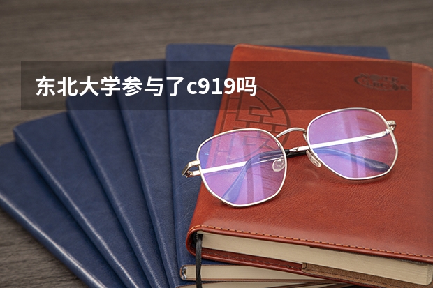 东北大学参与了c919吗