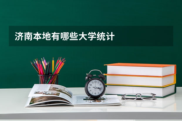 济南本地有哪些大学统计