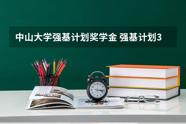 中山大学强基计划奖学金 强基计划36所一流大学名单