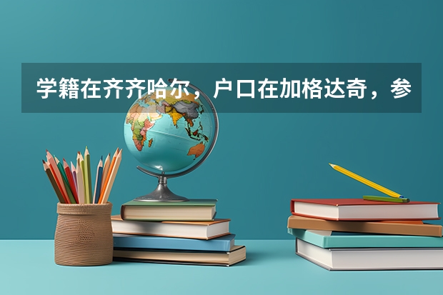 学籍在齐齐哈尔，户口在加格达奇，参加高考在哪里考？