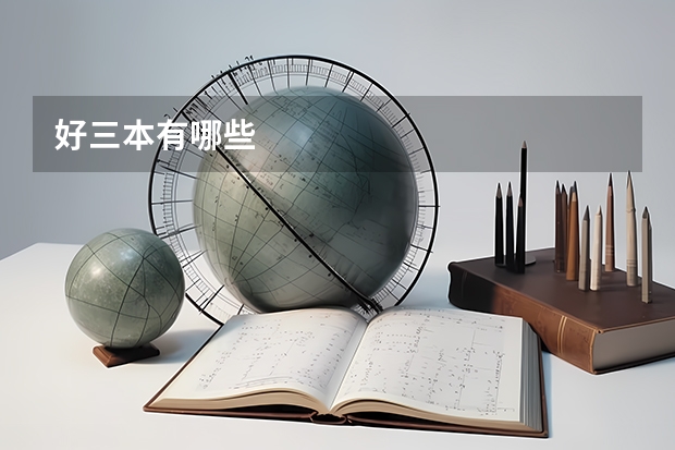 好三本有哪些