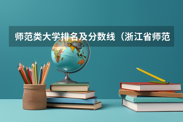 师范类大学排名及分数线（浙江省师范类大学排名及分数线）