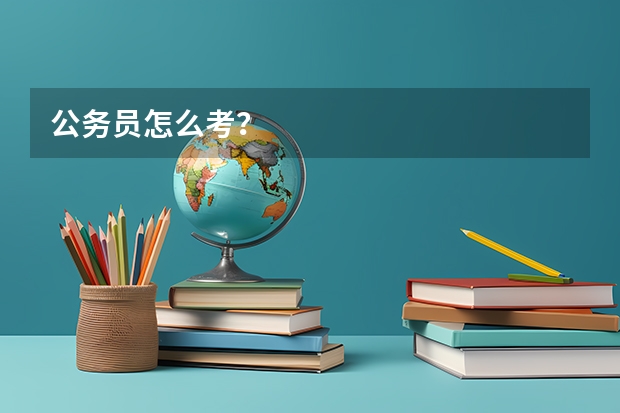 公务员怎么考？