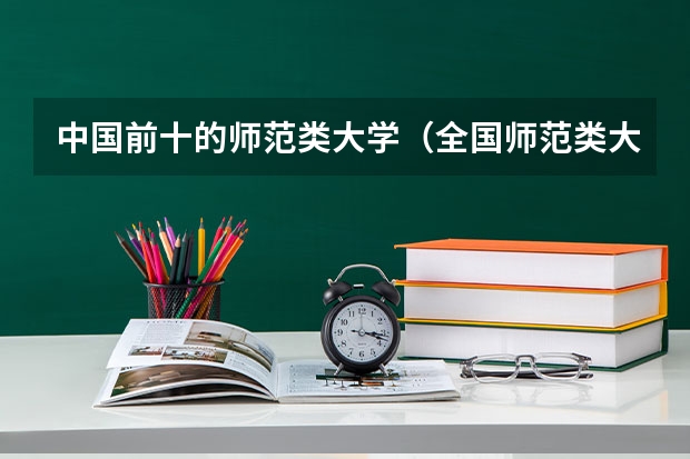 中国前十的师范类大学（全国师范类大学排名一览表（2023参考））