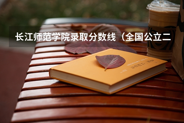 长江师范学院录取分数线(全国公立二本大学排名及分数线)