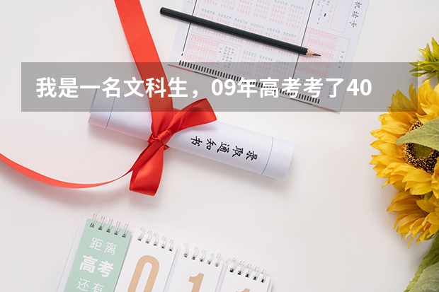 我是一名文科生，09年高考考了408分，报考哪所高职高专院校（一）最好（山东内的所有大学）