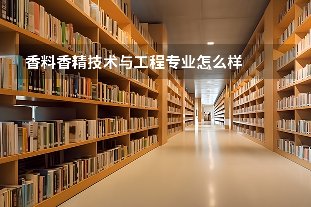 香料香精技术与工程专业怎么样