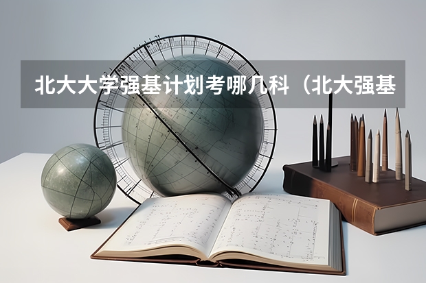 北大大学强基计划考哪几科（北大强基计划入围分数线）