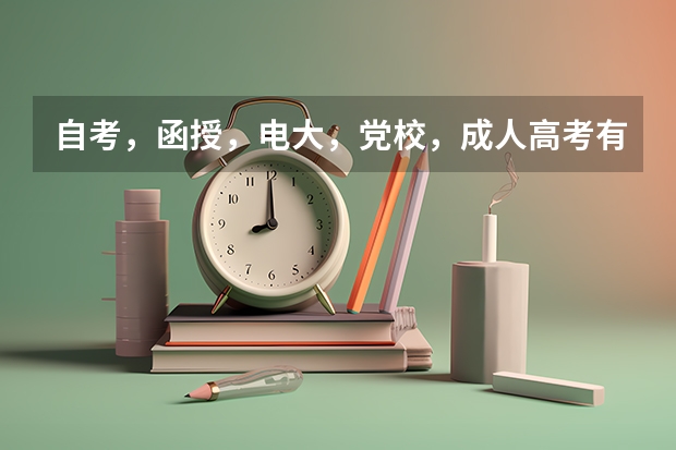 自考，函授，电大，党校，成人高考有什么不同？