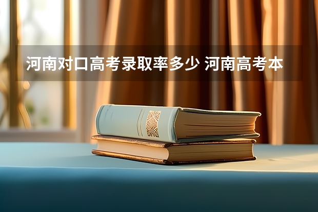 河南对口高考录取率多少 河南高考本科录取率