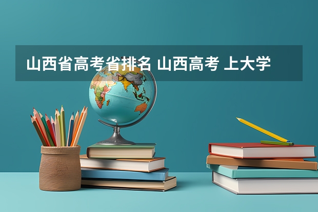 山西省高考省排名 山西高考 上大学