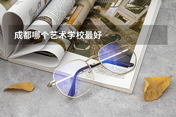 成都哪个艺术学校最好