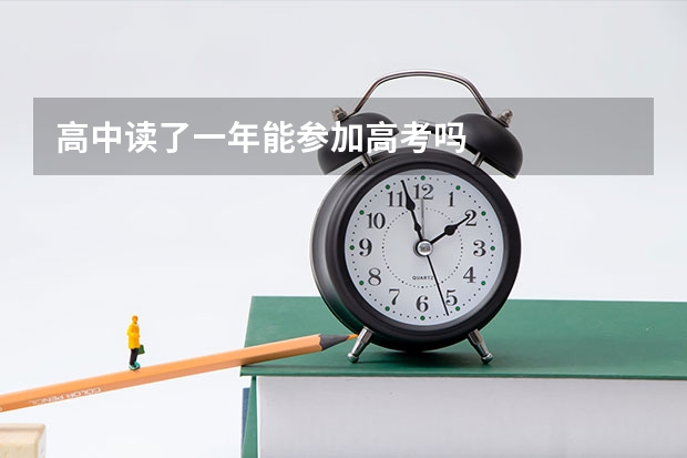 高中读了一年能参加高考吗