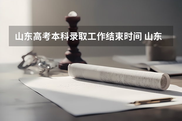 山东高考本科录取工作结束时间 山东高考专科批次录取时间