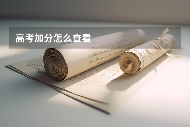 高考加分怎么查看