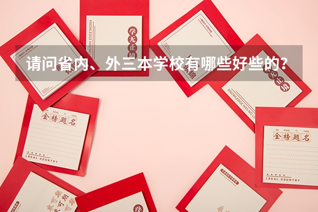 请问省内、外三本学校有哪些好些的？