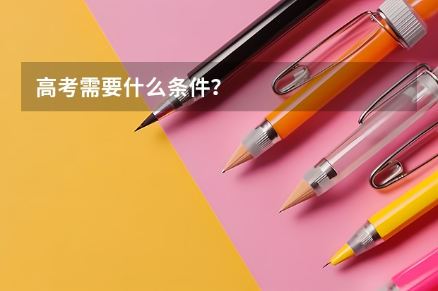 高考需要什么条件？