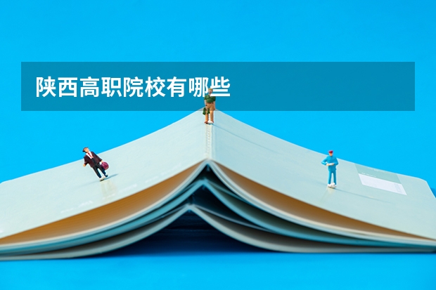 陕西高职院校有哪些