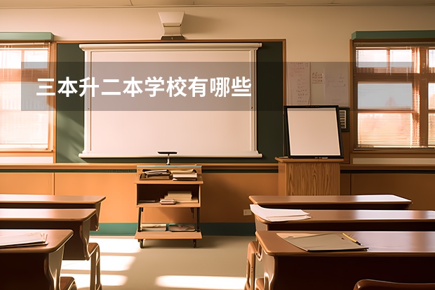 三本升二本学校有哪些
