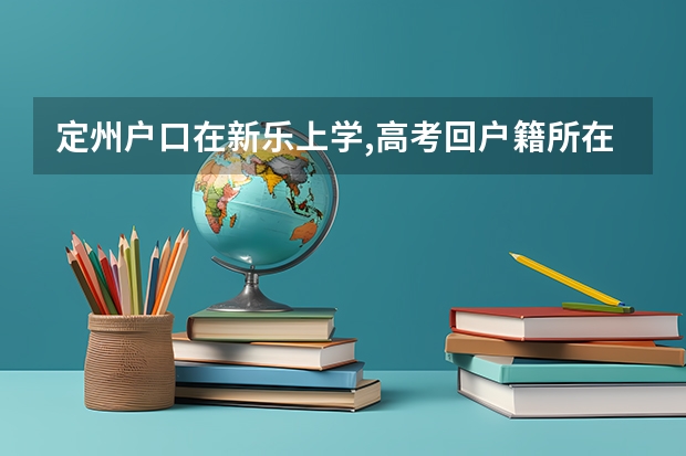 定州户口在新乐上学,高考回户籍所在地吗