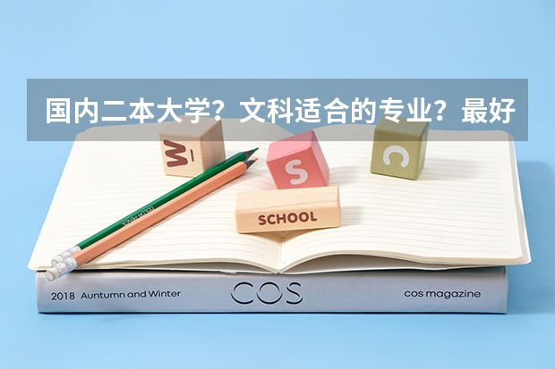 国内二本大学？文科适合的专业？最好不与数学沾边或简单？考虑前景 写一下那些学校及专业排名和主要学的？（杭州师范大学的二本师范专业相关问题，了解得进，谢谢了）