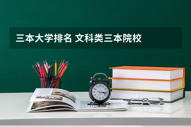 三本大学排名 文科类三本院校