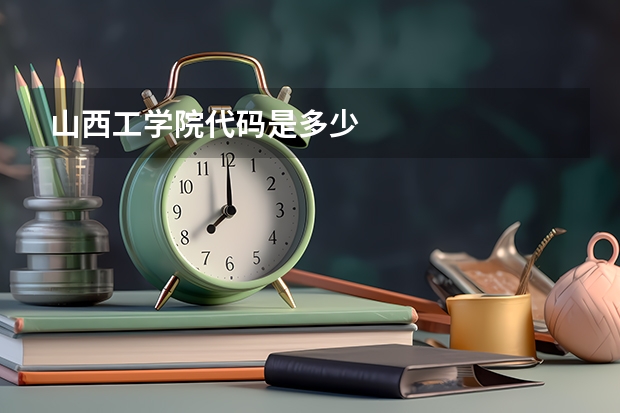 山西工学院代码是多少