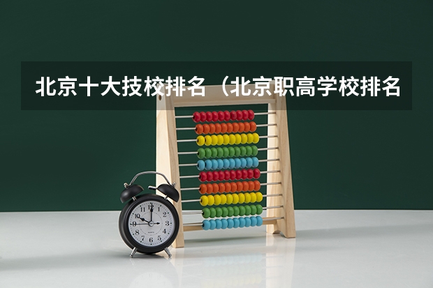 北京十大技校排名（北京职高学校排名）