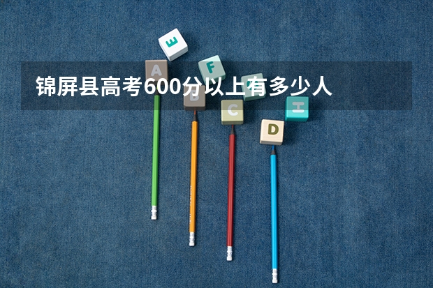 锦屏县高考600分以上有多少人