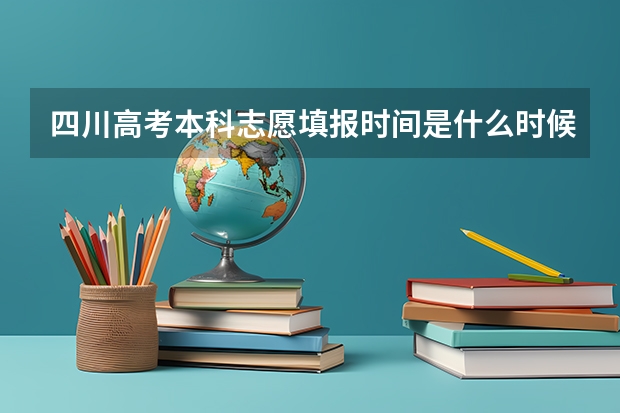 四川高考本科志愿填报时间是什么时候?