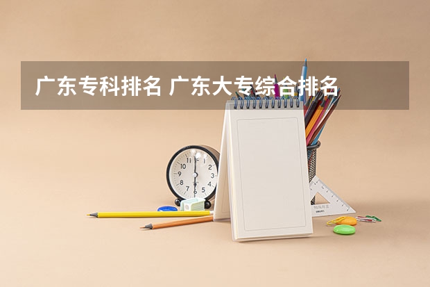 广东专科排名 广东大专综合排名