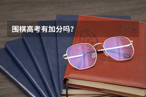 围棋高考有加分吗？