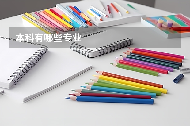 本科有哪些专业