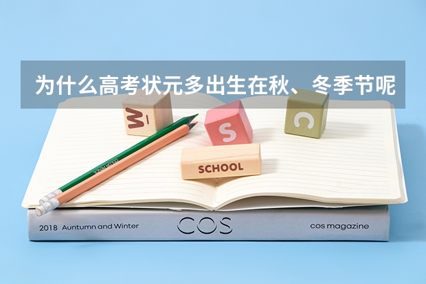 为什么高考状元多出生在秋、冬季节呢？