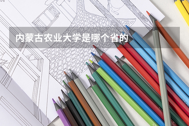 内蒙古农业大学是哪个省的